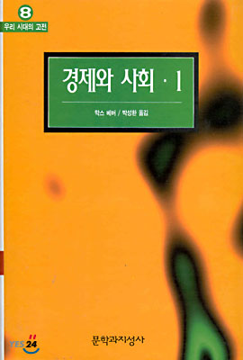 경제와 사회. 1 / 막스 베버 지음  ; 박성환 옮김