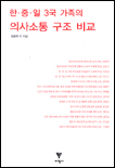 한·중·일 3국 가족의 의사소통 구조 비교