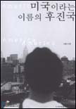 미국이라는 이름의 후진국 표지 이미지