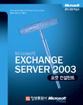 (Microsoft) Exchange server 2003 : Administrator's pocket consultant : 포켓 컨설턴트