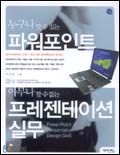 누구나 할수있는 파워포인트 아무나 할수없는 프레젠테이션 실무 = Powerpoint presentation design skill