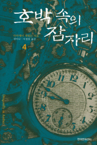 호박 속의 잠자리. 4