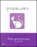영어회화 스케치 표지 이미지