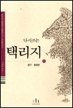 (다시쓰는)택리지. 1 : 팔도총론-경기·충청편