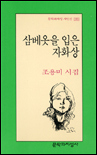 삼베옷을 입은 자화상 : 조용미 시집