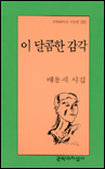 이 달콤한 감각 : 배용제 시집