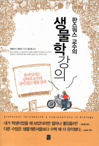 판스워스 교수의 생물학 강의 표지 이미지