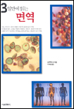 (3일만에 읽는)면역 표지 이미지