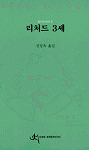 리처드 3세