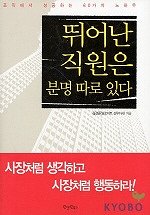 뛰어난 직원은 분명 따로 있다 표지 이미지