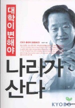 대학이 변해야 나라가 산다