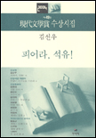 (2004 제49회) 현대문학상 수상시집 : 피어라, 석유! / 김선우, [외] 지음