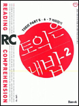 토익은 내밥. 2 : Reading Comprehension 표지 이미지