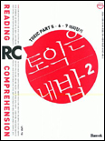 토익은 내밥 (2) : TOEIC PART 5.6.7 따라잡기 = Reading Comprehension (RC)