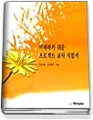 이해하기 쉬운 프로젝트 교사 지침서 표지 이미지