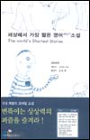 세상에서 가장 짧은 영어 55단어 소설의 표지 이미지