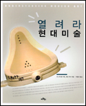 열려라 현대미술 표지 이미지