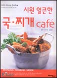 (시원 얼큰한)국·찌개 Cafe 표지 이미지
