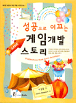 성공으로 이끈 게임개발 스토리 표지 이미지