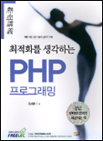 (최적화를 생각하는)PHP 프로그래밍 표지 이미지