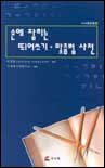 손에 잡히는 띄어쓰기 맞춤법 사전