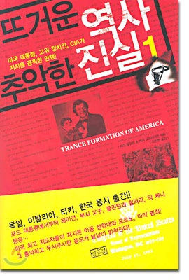뜨거운 역사 추악한 진실