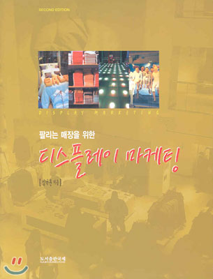 (팔리는 매장을 위한)디스플레이 마케팅 표지 이미지