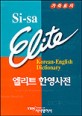 엘리트 한영사전 = Si-sa Elite Korean-English dictionary