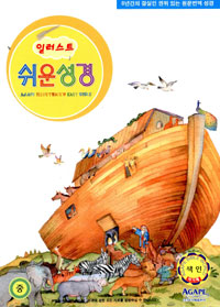 일러스트 쉬운성경 중 (단본, 색인)
