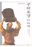 구약오경 이야기