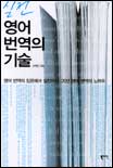 (실전)영어 번역의 기술 표지 이미지