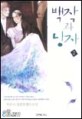 백작과 낭자 : 박은미 장편로맨스소설. 1-2