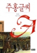 주홍글씨