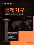 국제기구 : 글로벌 거버넌스의 정치학 = International Organizations:Politics of Global Governance