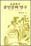 (조선후기)중인문화 연구 / 정옥자 지음