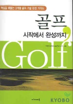 골프 시작에서 완성까지 표지 이미지