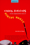 시나리오 쓰기의 마법