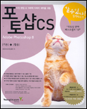 (할수있다! 쉽게 배우기) 포토샵 CS = Adobe Photoshop 8 / 리트머스 저