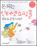 (돈되는)인터넷 쇼핑몰 : 창업 & 운영 노하우
