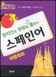 (여행회화)스페인어 표지 이미지