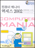 (컴퓨터 매니아) 액세스 2002