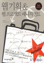 웹기획 & 웹프로젝트 매니지먼트 - [교보 전자책]