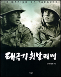 태극기 휘날리며 Making book 표지 이미지