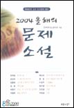 (2004)올해의 문제소설 표지 이미지