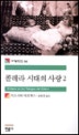 콜레라 시대의 사랑 2 (세계문학전집 98)