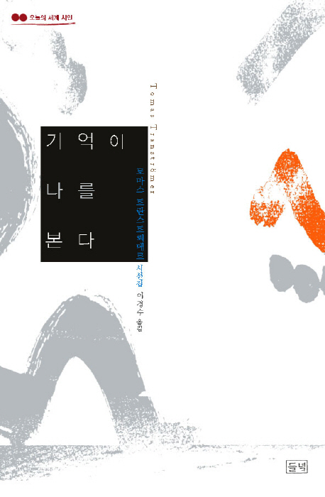 기억이 나를 본다 (토마스 트란스트뢰메르 시선집, 2011 노벨문학상 수상)