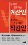 잘해야 2등하는 계산인, 놀면서 1등하는 직감인 표지 이미지