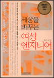 (세상을 바꾸는)여성 엔지니어 표지 이미지