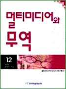 멀티미디어와 무역 표지 이미지
