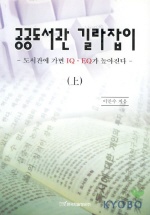 공공도서관 길라잡이. 上 표지 이미지